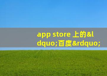 app store 上的“百度”